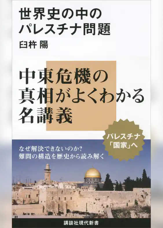世界史の中のパレスチナ問題