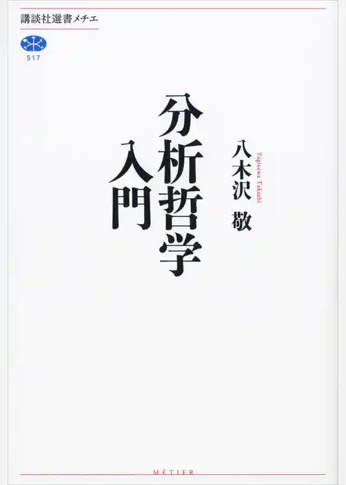 分析哲学入門