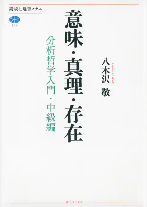 意味・真理・存在　分析哲学入門・中級編
