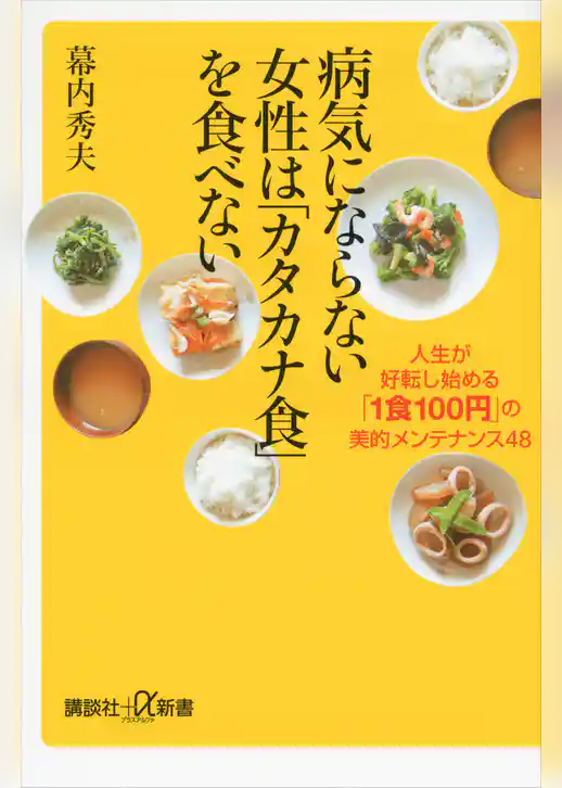 病気にならない女性は「カタカナ食」を食べない　人生が好転し始める「１食１００円」の美的メンテナンス４８