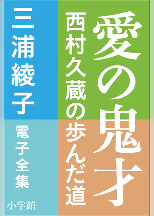 三浦綾子 電子全集　愛の鬼才―西村久蔵の歩んだ道