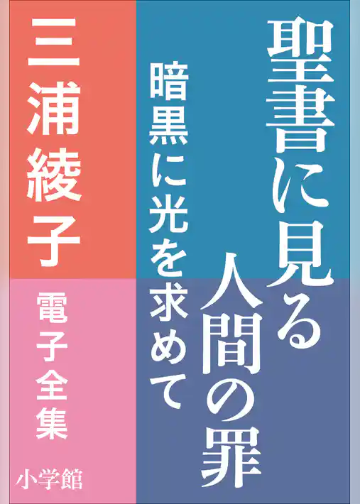 三浦綾子 電子全集　聖書に見る人間の罪―暗黒に光を求めて