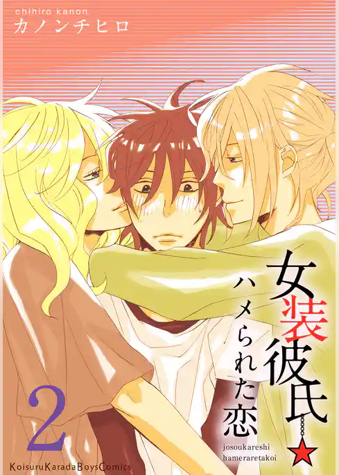 女装彼氏☆ハメられた恋