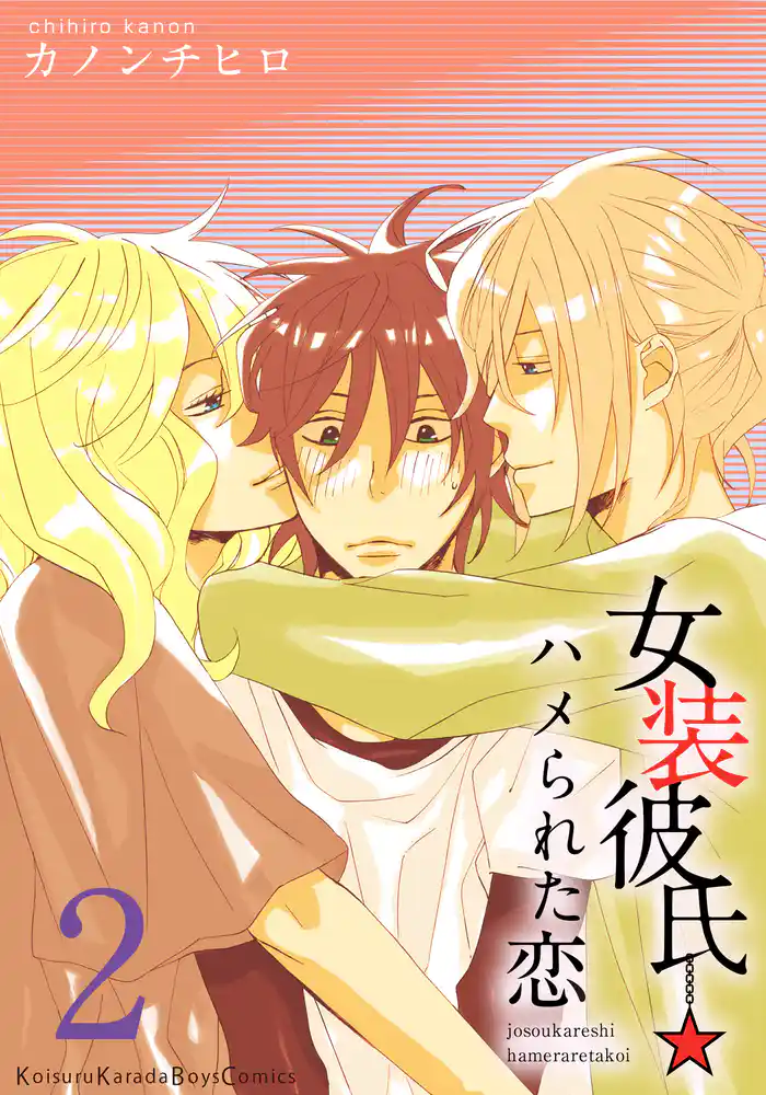 女装彼氏☆ハメられた恋 2