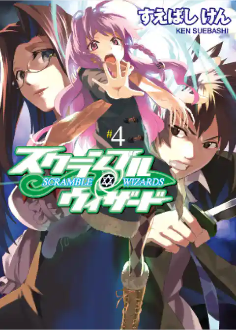 スクランブル・ウィザード４