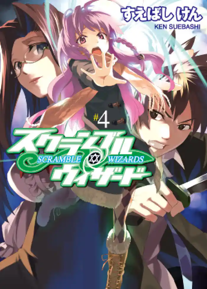 スクランブル・ウィザード４