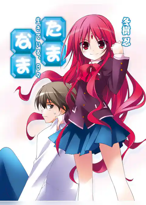 たま◇なま～生きている、日々～