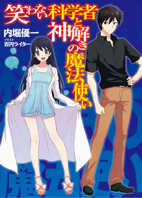 笑わない科学者と神解きの魔法使い