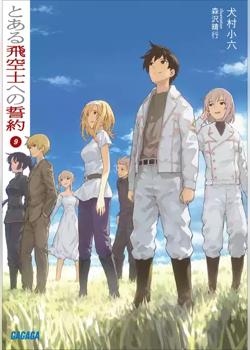 とある飛空士への誓約