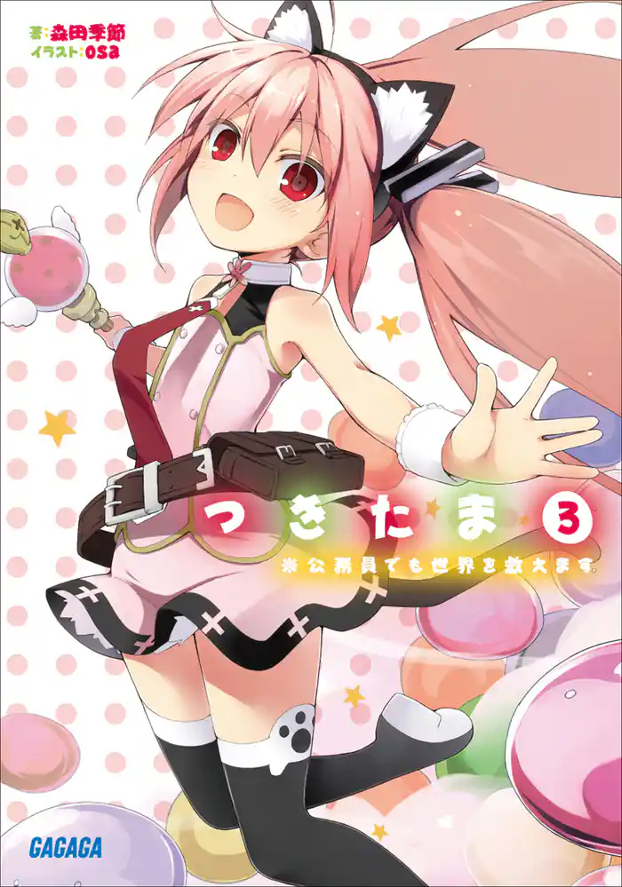 つきたま3 ※公務員でも世界を救えます