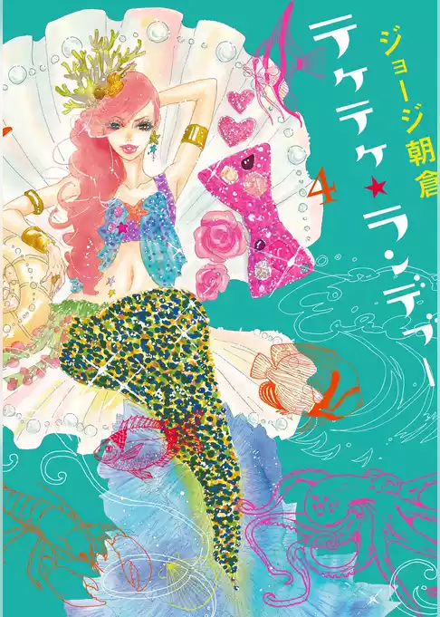 テケテケ★ランデブー
