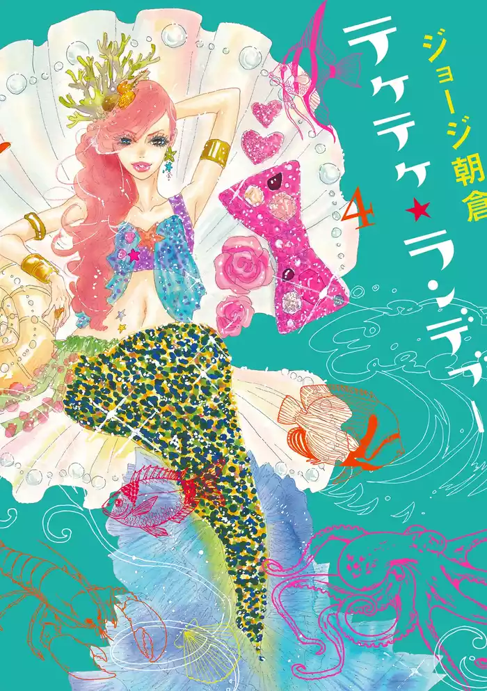 テケテケ★ランデブー　（４）