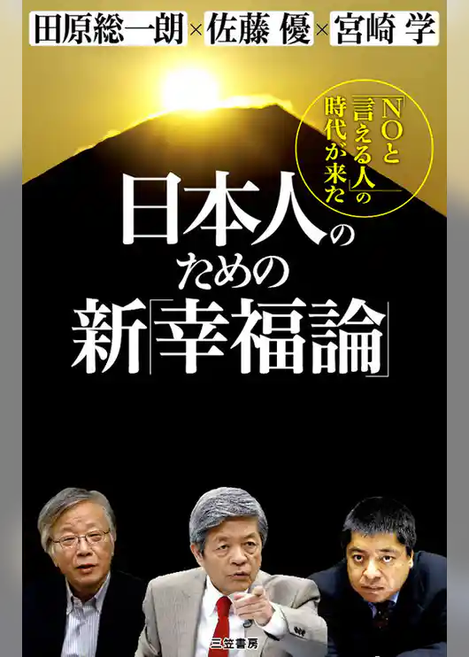 日本人のための新「幸福論」