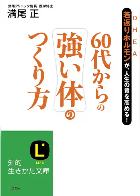 ６０代からの強い体のつくり方