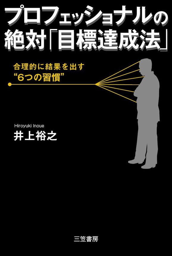 プロフェッショナルの絶対「目標達成法」(書籍) - 電子書籍 | U-NEXT