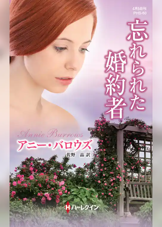 忘れられた婚約者