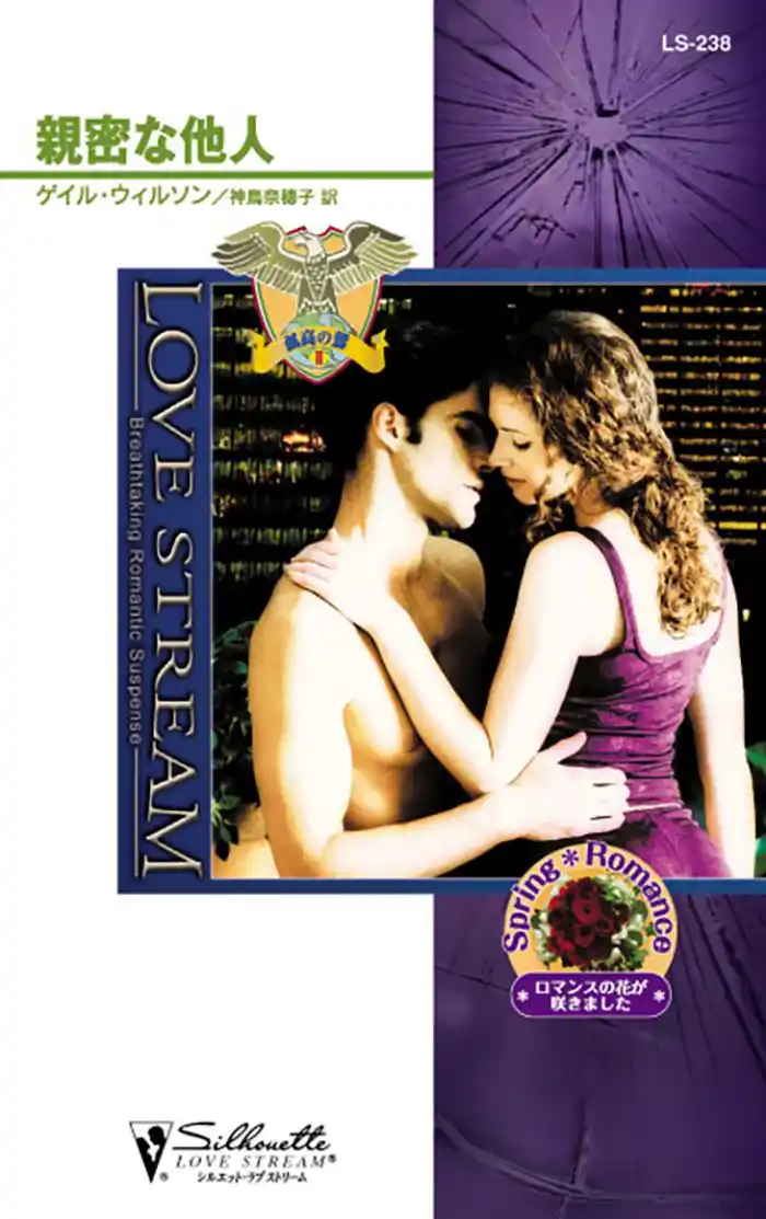 孤高の鷲　親密な他人　II