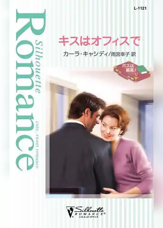 キスはオフィスで