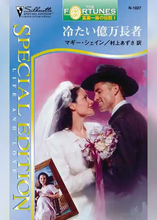 冷たい億万長者　富豪一族の伝説