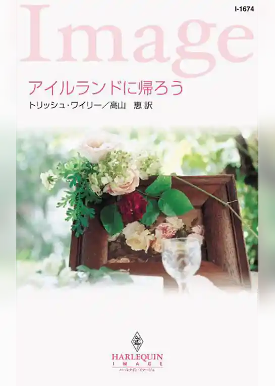 アイルランドに帰ろう