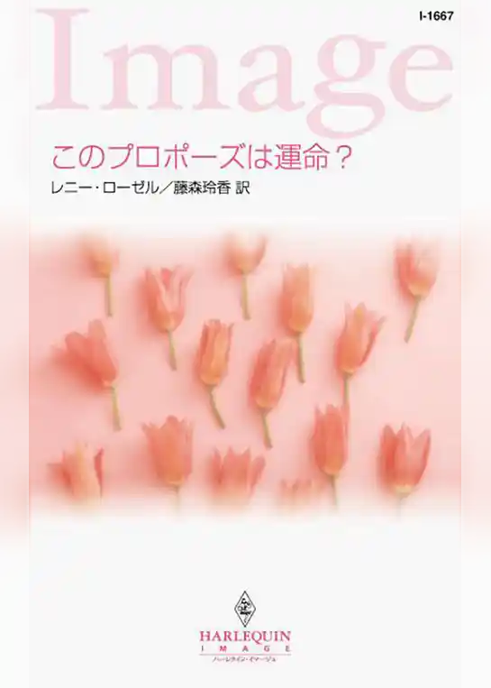 このプロポーズは運命？