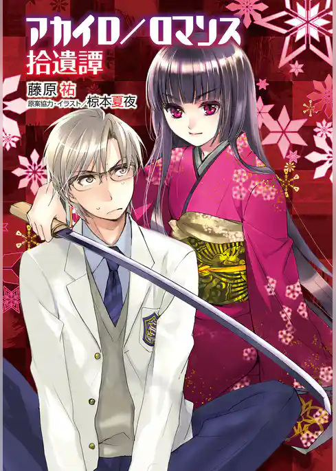 アカイロ/ロマンス