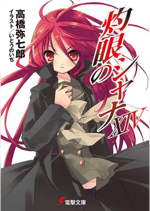 灼眼のシャナXIV