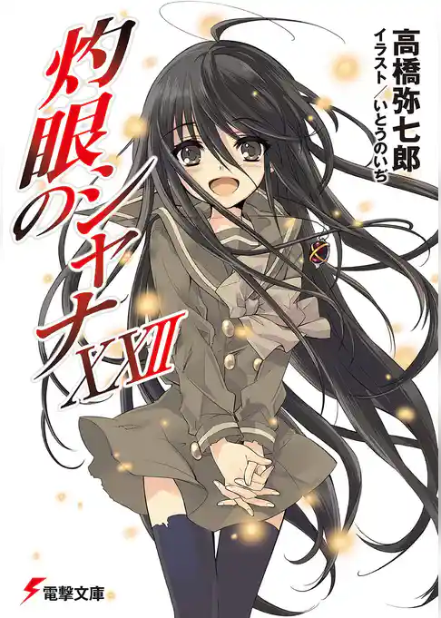 灼眼のシャナXXII