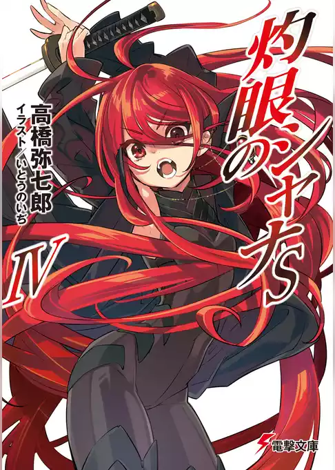 灼眼のシャナ