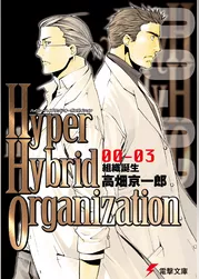Hyper Hybrid Organization 00-03　組織誕生