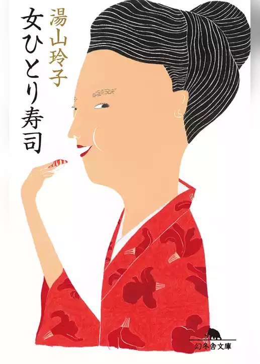 女ひとり寿司