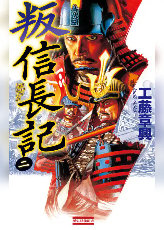 叛 信長記2