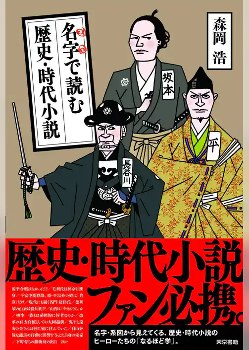 名字で読む歴史・時代小説
