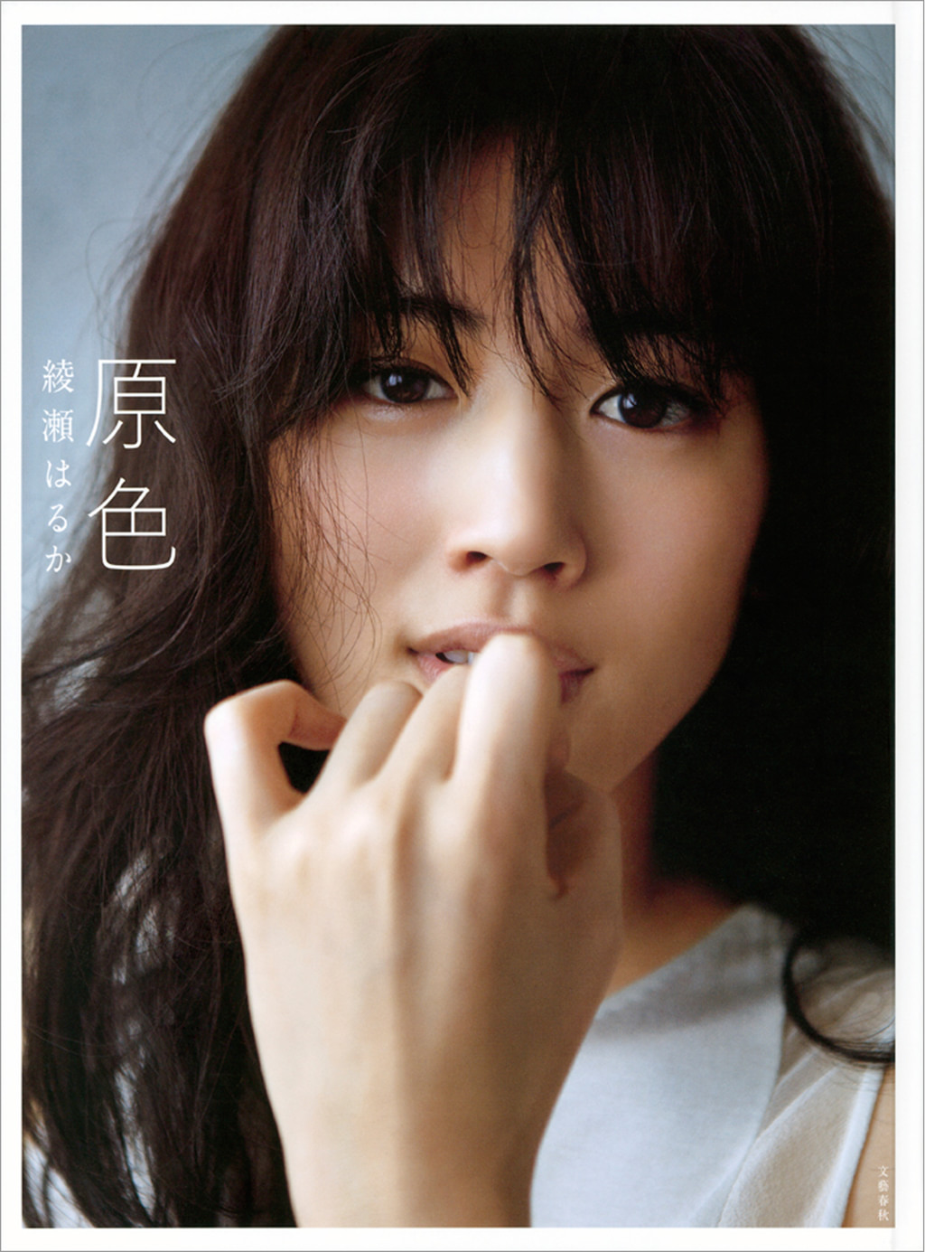 綾瀬はるか　写真集 原色 綾瀬はるか(写真集) - 電子書籍 | U-NEXT 初回600円分無料