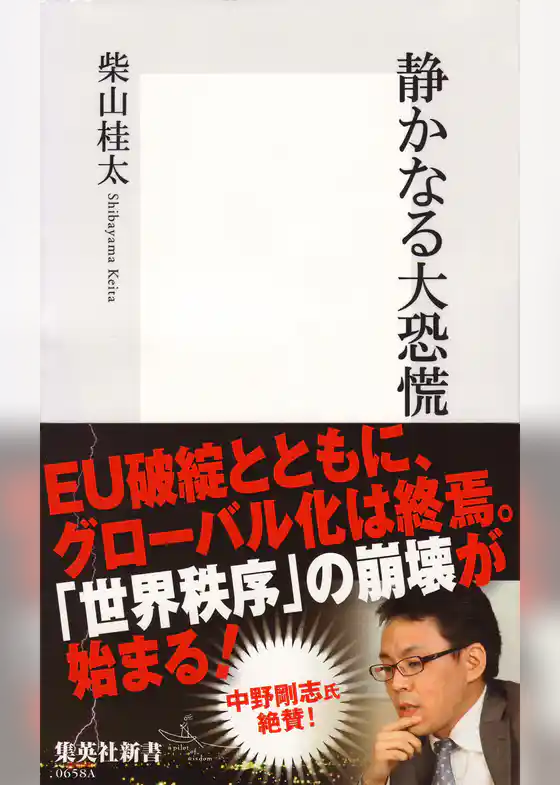 静かなる大恐慌