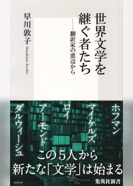 世界文学を継ぐ者たち 翻訳家の窓辺から