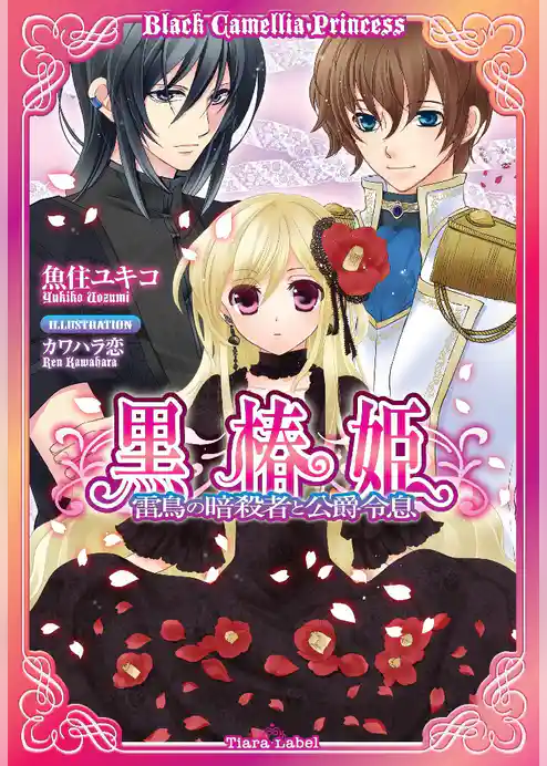 黒椿姫　雷鳥の暗殺者と公爵令息