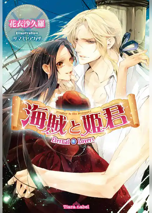 海賊と姫君 Eternal Lovers
