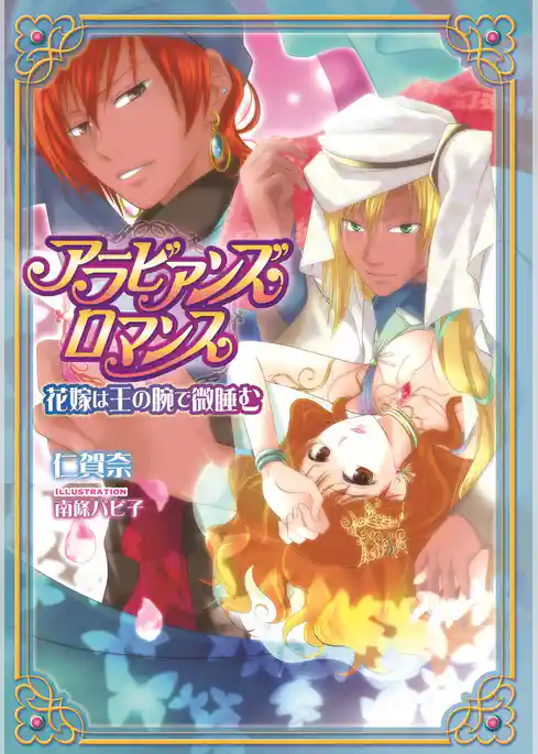 アラビアンズ・ロマンス　花嫁は王の腕で微睡む