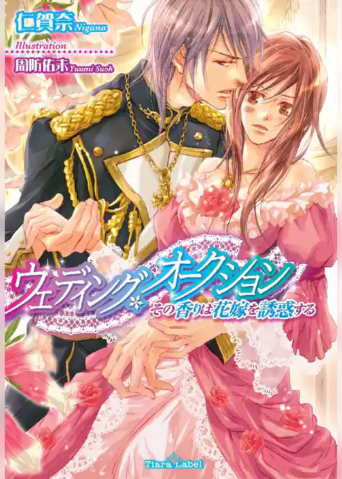 ウェディング・オークション　その香りは花嫁を誘惑する