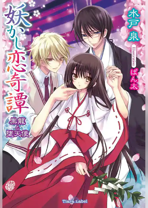 妖かし恋奇譚　黒龍と堕天使