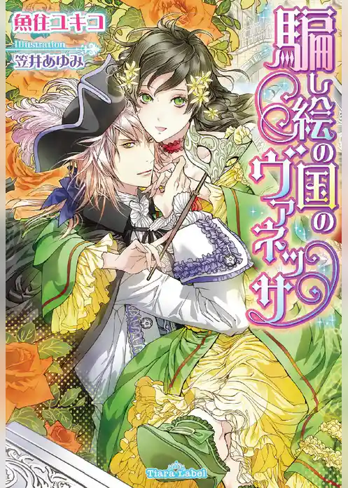 騙し絵の国のヴァネッサ