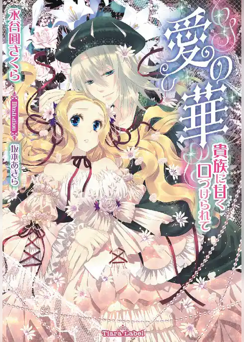 愛の華　貴族に甘く口づけられて