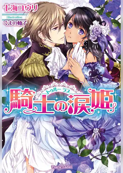 トゥルー ラブ　騎士の涙姫