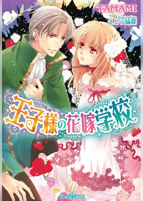 王子様の花嫁学校