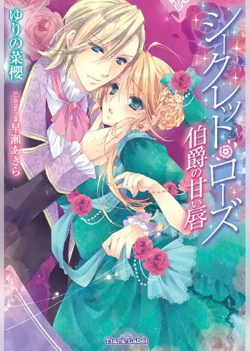 シークレット・ローズ　伯爵の甘い唇
