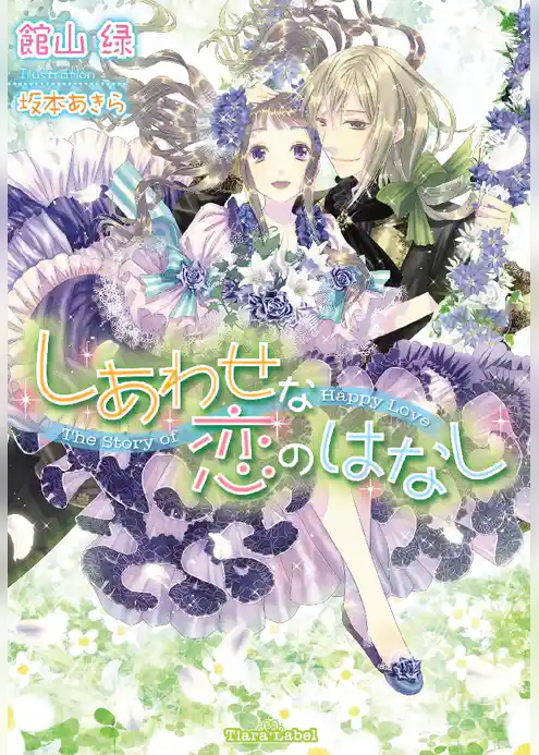 しあわせな恋のはなし