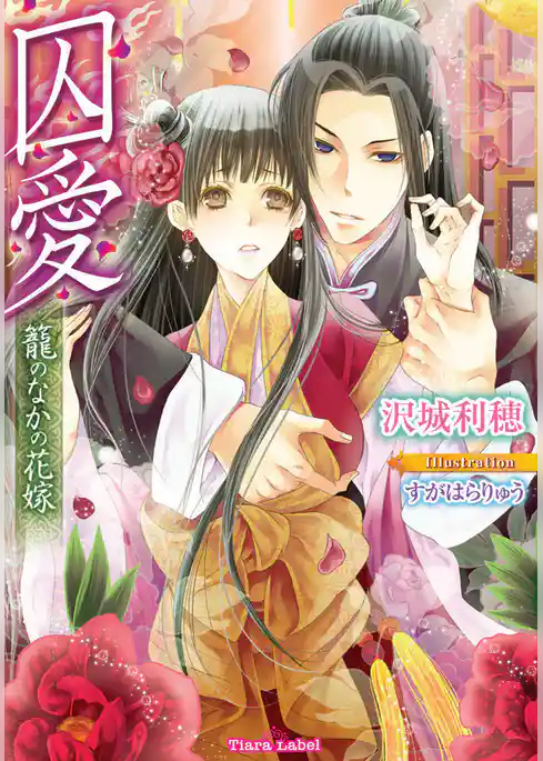 囚愛　籠のなかの花嫁