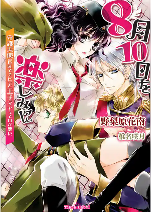 8月10日を楽しみに　守護天使（チビで巨乳）と王子（イヤミで口が悪い）