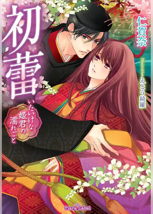 初蕾　いたいけな姫君の濡れごと